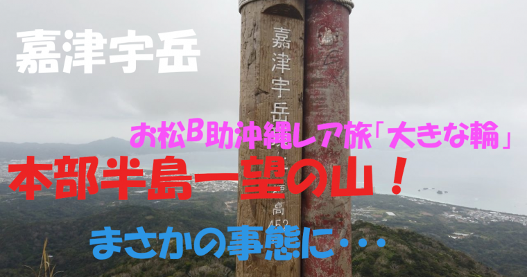 嘉津宇岳であわや遭難！？