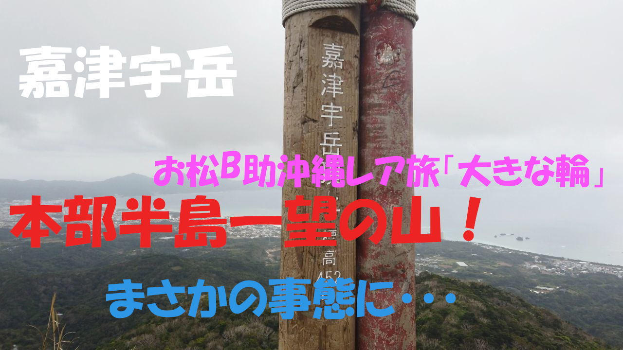 嘉津宇岳であわや遭難！？